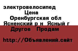 электровелосипед  48V  25AH › Цена ­ 50 000 - Оренбургская обл., Ясненский р-н, Ясный г. Другое » Продам   